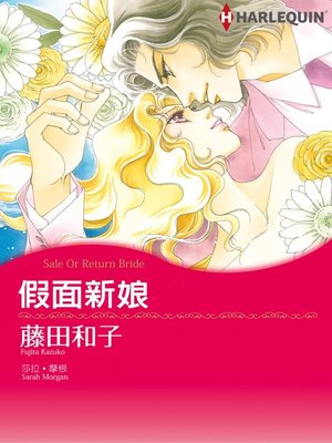 cover image of 假面新娘
